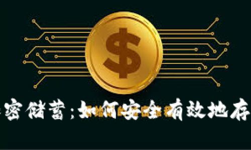 数字货币加密储蓄：如何安全有效地存储您的资产