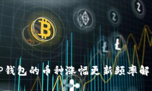 TP钱包的币种涨幅更新频率解析