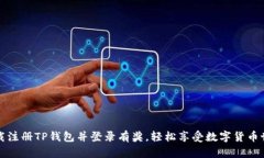 下载注册TP钱包并登录有奖，轻松享受数字货币世