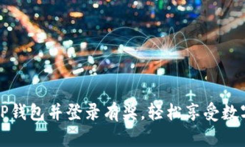 下载注册TP钱包并登录有奖，轻松享受数字货币世界