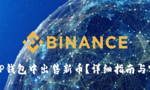 如何在TP钱包中出售新币？详细指南与实用技巧