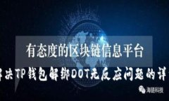 如何解决TP钱包解绑DOT无反应问题的详细指南