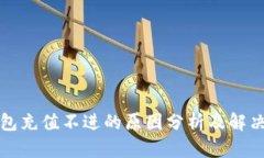 TP钱包充值不进的原因分析及解决方法