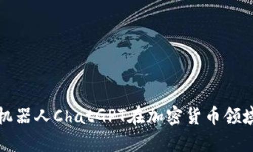深入探讨聊天机器人ChatGPT在加密货币领域的应用与前景