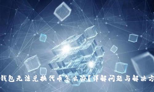 TP钱包无法兑换代币怎么办？详解问题与解决方案
