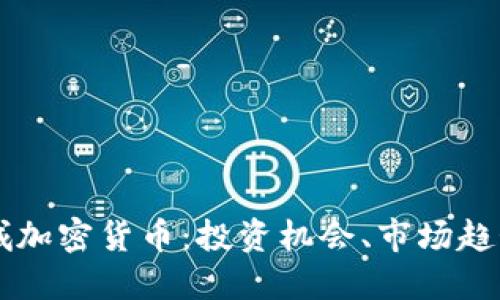 深入探索德城加密货币：投资机会、市场趋势与未来展望