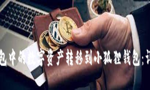如何将TP钱包中的数字资产转移到小狐狸钱包：详细操作指南