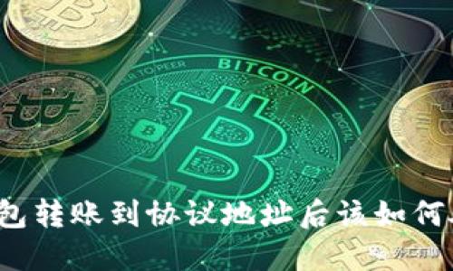 TP钱包转账到协议地址后该如何处理？