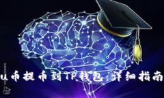 如何将Kishu币提币到TP钱包：详细指南及注意事项