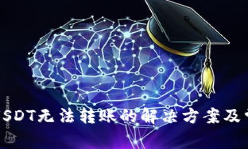TP钱包中的USDT无法转账的解决方案及常见问题解析