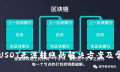 TP钱包中的USDT无法转账的解决方案及常见问题解