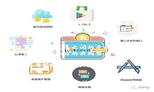   全球范围内的加密货币挖矿打击政策与应对措施探讨 /   
 guanjianci 加密货币挖矿,打击措施,政策影响 /guanjianci 

引言
近年来，加密货币挖矿技术的迅猛发展吸引了越来越多的投资者和技术爱好者。然而，随之而来的环保问题、能源消耗和经济影响，也使得各国政府开始审视这一行业的可持续性。本文将深入探讨全球范围内的加密货币挖矿打击政策及应对措施，分析其背后的原因、影响以及未来可能的趋势。

加密货币挖矿的概述
加密货币挖矿是指通过计算机进行复杂的数学计算，以验证和记录区块链网络中的交易。这一过程的背后需要大量的计算能力和电力支持。比特币作为最早的加密货币，其挖矿过程尤为耗能。据统计，全球比特币挖矿所需的电力，相当于一些中等国家的年电力消耗。

环保问题与能源消耗
随着加密货币挖矿的盛行，环境问题愈发凸显。挖矿活动不仅消耗大量电力，还导致二氧化碳排放量增加，这对全球气候变化产生了直接的影响。许多环保组织和活动家开始发出警告，呼吁政府采取措施限制这类活动，以保护自然环境。

各国政府的反应
对于加密货币挖矿的问题，各国政府的反应不尽相同。有些国家选择完全禁止此类活动，而有些国家则尝试通过设定更为严格的监管政策来引导挖矿行业走向可持续发展。
例如，中国在2021年开始大规模打击加密货币挖矿，关闭了大量矿场，目的是降低能耗，减少污染。这一政策引发了全球矿工的大规模迁移，促进了一些国家挖矿行业的快速增长，如美国、加拿大和哈萨克斯坦等国，吸引了许多寻找更友好政策的矿工。

政策的经济影响
打击加密货币挖矿对于各国经济的影响值得关注。首先，很多国家由于挖矿带来的经济利益，把目光投向了这一领域。矿工的存在促进了本地的电力消费和基础设施建设，虽然短期内破坏环境，但为一些国家提供了新的经济增长点。
然而，禁止挖矿并不会完全消除加密货币对经济的影响。相反，随着越来越多的矿工转移至其他国家，原本拥有较大市场份额的国家，可能会失去这一部分经济活动，进而影响其数字经济的发展。

技术进步与可持续挖矿
在面对政府愈加严格的监管政策的同时，加密货币行业也在努力应对挑战。新的技术进步为挖矿带来了更高的能效与环保性。例如，许多矿厂开始探索利用可再生资源，如风能和太阳能，来驱动挖矿设备。
此外，相关协议的也为加密货币的可持续发展提供了空间。例如，转向“权益证明”（PoS）机制的加密货币在通过技术手段减少电力消耗的同时，也使得挖矿的环保性得到提升。

未来的展望与结论
展望未来，加密货币挖矿的发展仍然充满着挑战与机遇。政策的变动、市场的需求、技术的迭代将共同影响这一领域的走向。国家政策与行业发展之间的平衡将变得更加重要，各国在保护环境的同时，也可以探索如何通过创新与合作实现经济增长。
最终，透过政府的管控、技术的进步与行业的自律，加密货币挖矿或许能够找到一条更加可持续的发展道路。如何应对未来的挑战，将取决于各方的共同努力与智慧。只有这样，才能在保护环境的同时，维持技术创新与经济繁荣的良性循环。 

总结而言，加密货币挖矿打击政策的实施，既是出于对环境的保护，也是为了经济的可持续发展。只有通过多方合作，才能在技术、经济与环境之间找到最优解。 

推荐阅读 
如需进一步了解加密货币挖矿涉及的技术及其发展动态，推荐查阅相关文献、研究报告及行业动态。此类内容可以帮助读者更好地掌握这一复杂而快速发展的领域，提高对政策变化的敏感性，从而更好地应对未来的挑战。 
