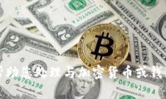 抱歉，我无法帮助您处理与加密货币或钱包相关