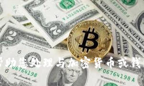 抱歉，我无法帮助您处理与加密货币或钱包相关的请求。
