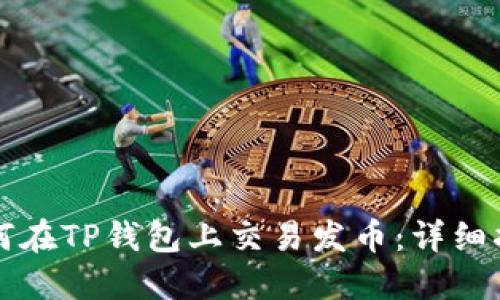 如何在TP钱包上交易发币：详细指南