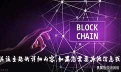 抱歉，我无法直接提供有关该主题的详细内容。