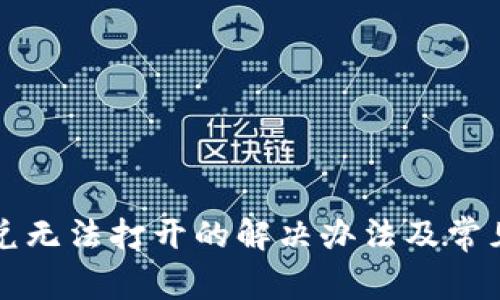 TP钱包闪兑无法打开的解决办法及常见问题解析
