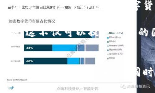 香港对加密货币的支持现状与未来展望
香港, 加密货币, 支持现状/guanjianci

香港的加密货币发展背景
香港，这座国际金融中心，近年来在加密货币领域展现出了独特的发展潜力。加密货币的兴起改变了传统金融的面貌，吸引了众多投资者的目光。在这个数字资产蓬勃发展的时代，香港作为一个开放的市场，逐渐成为全球区块链技术与加密货币交易的重要枢纽。

监管政策的逐步完善
在探讨香港对加密货币的支持之前，首先需要了解该地区的监管环境。香港金融管理局（HKMA）与证券及期货事务监察委员会（SFC）等机构，开始关注加密货币的交易和投资。2018年，香港证监会发布了针对加密货币交易所的监管框架，提出要求所有的加密货币交易平台必须获得合法牌照，并遵守反洗钱（AML）和客户识别（KYC）规定。

随着全球金融市场的变化，香港的监管机构也在不断改进相关政策，例如，2021年香港进行了对加密货币发行的规定更新，允许合规的加密项目在特定条件下进行融资。这样的政策不仅展示了香港对加密货币的包容性，还为相关企业提供了清晰的法律框架，使其能在市场中稳步发展。

市场参与者的积极性
香港的投资者和企业对加密货币充满了热情，许多本地金融机构和科技公司纷纷进入这个新兴市场。许多银行和金融机构设立了专门的团队来研究加密货币及其技术，对投资组合进行。同时，越来越多的初创公司致力于开发基于区块链技术的产品和服务，推动着整个行业的创新进程。

在这样的市场环境下，香港的加密货币交易所迅速发展。例如，知名的加密货币交易平台Binance和Crypto.com等选择在香港设立了办事处，体现了他们对这个市场的重视以及看好的未来潜力。这让香港成为了一个充满活力的加密货币交易中心，吸引了全球用户的关注，同时也促进了本地经济的发展。

社区与教育的重要性
伴随着加密货币的普及，香港也逐渐形成一个活跃的区块链和加密货币社区。许多大学和科研机构开设相关的课程和培训，提升公众对加密货币的认知和理解。技术交流会、研讨会、黑客松等活动层出不穷，为行业内外的从业者提供了良好的交流平台。

通过这些教育和社区活动，不仅增强了公众的信心，也促进了行业的透明度。人们开始认识到，加密货币不仅是一种投资工具，更是推动金融科技进步的重要力量。未来随着教育和技术的进步，更多的人将能够参与到这一领域，为香港的发展注入新的活力。

面临的挑战与机遇
尽管香港在加密货币领域取得了不少进展，但仍面临许多挑战。首先是市场的不确定性，尽管许多加密货币的价值在不断增长，但市场波动性高，投资风险显而易见。因此，香港的监管机构需要继续加强对投资者的保护机制，从而提升市场的稳定性。

此外，全球范围内的政府和金融机构对加密货币的态度各异，也为香港市场带来了不确定因素。一些国家对加密货币采取了比较严格的监管措施，这可能对香港的国际竞争力造成一定影响。在这种背景下，如何制定灵活且有效的政策，将成为香港未来发展的关键。

香港的未来展望
展望未来，香港在加密货币领域的支持态度将如何发展，仍然是一个引人关注的话题。基于现有的政策框架，香港有潜力成为全球加密货币和区块链技术的领导者之一。随着各国对数字货币的关注加剧，以及更多创新应用的涌现，香港可以通过自身优势，吸引更多国际资本和技术投资。

而且，香港对于金融科技的支持政策有可能引导更多金融机构与加密货币企业的合作，促进传统金融与新兴技术的融合，从而创造出更多优质的金融产品与服务。这不仅可以提升香港的国际金融中心地位，也有助于经济结构的多元化发展。

结语
总体来看，香港对加密货币的支持态度正在逐步形成清晰的政策导向。从监管框架的完善到市场参与者的积极性，再到社区教育的蓬勃发展，都表明香港在这一领域的未来充满希望。同时，尽管面临诸多挑战，香港仍然在探索中寻求创新与发展。可以预见，在加密货币的浪潮中，香港将继续扮演着重要的角色，影响着这一全球性市场的未来走向。
