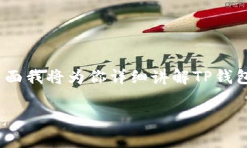 这个问题涉及到加密货币钱包的使用，尤其是TP钱包（TokenPocket）和私钥的相关性。下面我将为你详细讲解TP钱包的私钥是否可以直接用于登录，相关的安全性问题，以及如何安全地管理你的数字资产。

TP钱包私钥可以直接用于登录吗？揭秘安全使用方法！