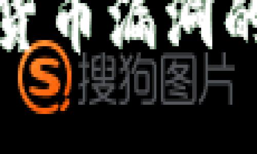 深入探讨加密货币漏洞的原因及其影响