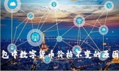 TP钱包中数字货币价格不变的原因分析