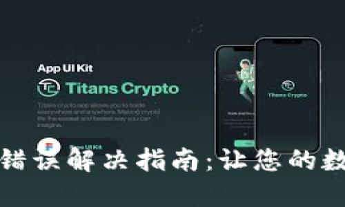 TP钱包网络连接错误解决指南：让您的数字资产安全无忧