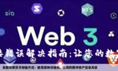 TP钱包网络连接错误解决指南：让您的数字资产安