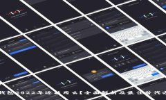 TP钱包2022年还能用么？全面解析及最佳替代方案