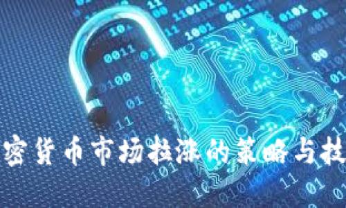 加密货币市场拉涨的策略与技巧