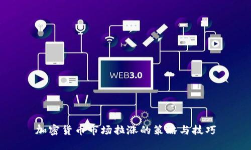 加密货币市场拉涨的策略与技巧