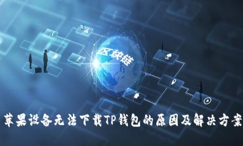 苹果设备无法下载TP钱包的原因及解决方案