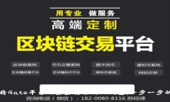 如何将Gate平台的资金转移到TP钱包：一步一步的