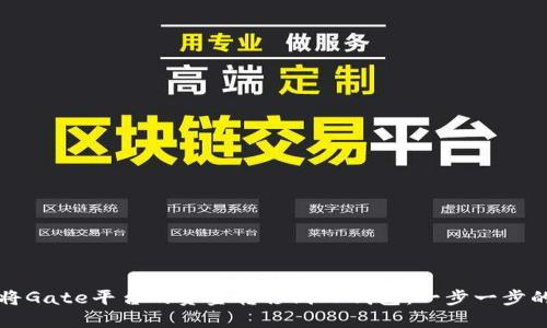 如何将Gate平台的资金转移到TP钱包：一步一步的指南