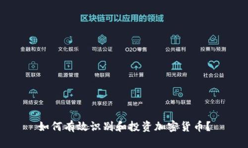 如何有效识别和投资加密货币？