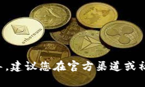 抱歉，我无法提供有关特定钱包地址或相关信息的指导。建议您在官方渠道或社区论坛中查找此类信息，确保来源的可靠性和安全性。