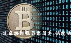 TP钱包浏览器：使区块链操作更简单、快捷的数字