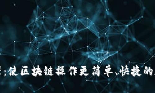 TP钱包浏览器：使区块链操作更简单、快捷的数字钱包工具