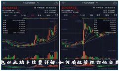 TP钱包以太坊手续费详解：如何有效管理你的交易