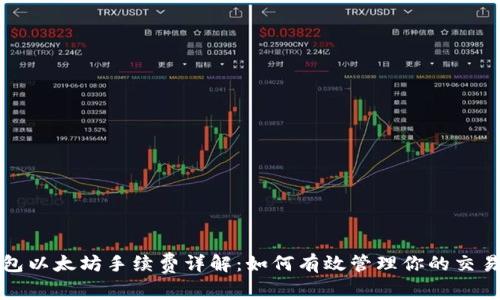 TP钱包以太坊手续费详解：如何有效管理你的交易成本