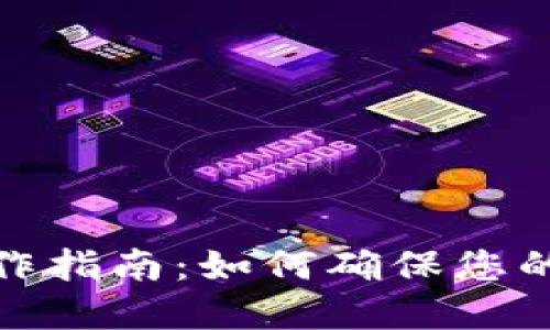 TP钱包安全操作指南：如何确保您的数字资产安全
