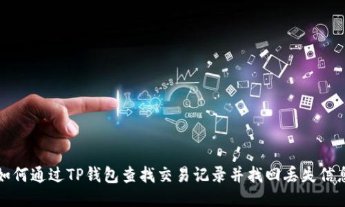 如何通过TP钱包查找交易记录并找回丢失信息