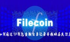 如何通过TP钱包查找交易记录并找回丢失信息