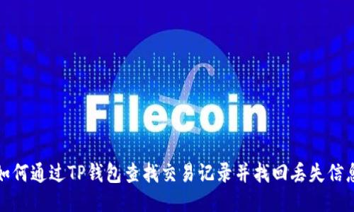 如何通过TP钱包查找交易记录并找回丢失信息