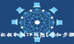 代币如何轻松提取到TP钱包？详细步骤与注意事项