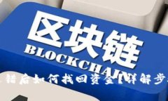 TP钱包通道选错后如何找回资金？详解步骤与注意