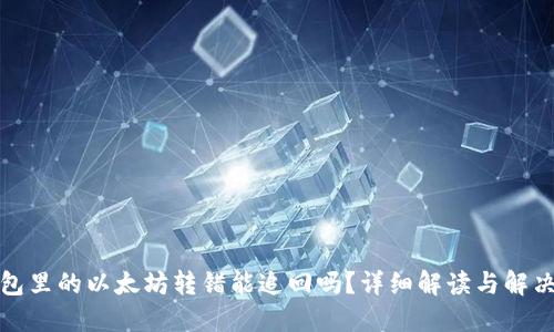 TP钱包里的以太坊转错能追回吗？详细解读与解决方案