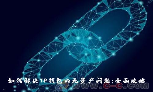 如何解决TP钱包内无资产问题：全面攻略