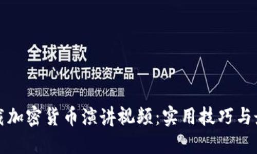 如何下载加密货币演讲视频：实用技巧与最佳资源