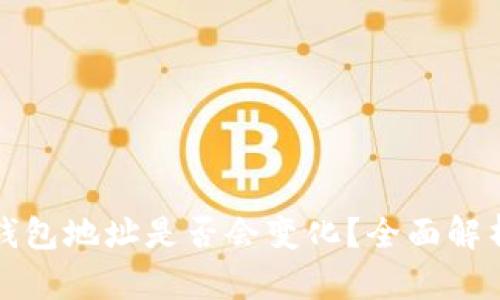 换手机后TP钱包地址是否会变化？全面解析与使用技巧
