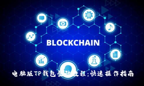 电脑版TP钱包登陆教程：快速操作指南